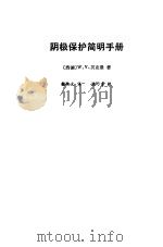 阴极保护简明手册（1987 PDF版）