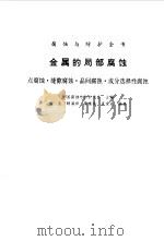 金属的局部腐蚀 点腐蚀·缝隙腐蚀·晶间腐蚀·成分选择性腐蚀 1995 PDF电子版封面 7502513590 中国腐蚀与防护学会主编;杨武等编著