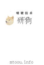 喷镀技术（1978 PDF版）