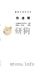 热浸镀 1988 PDF电子版封面 7502502696 中国腐蚀与防护学会主编;顾国成,刘邦津编著
