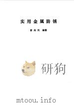 实用金属防锈（1989 PDF版）