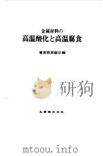 金属材料高温酸化高温腐蚀（1981 PDF版）