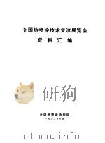 全国热喷涂技术交流展览会资料汇编（1982 PDF版）