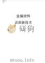 金属材料表面新技术（1992 PDF版）