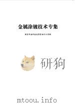 金属涂镀技术专集（1985 PDF版）
