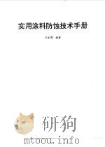 实用涂料防蚀技术手册 1994 PDF电子版封面 7502415173 王泳厚编著