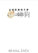 金属防腐蚀手册（1989 PDF版）