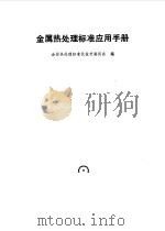 金属热处理标准应用手册（1994 PDF版）