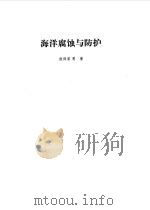 海洋腐蚀与防护（1997 PDF版）