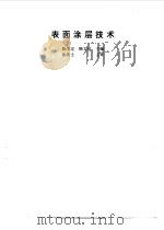 表面涂层技术（1994 PDF版）