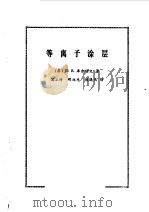 等离子涂层（1981 PDF版）