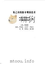 氧乙炔焰粉末喷涂技术（1983年08月第1版 PDF版）