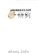 金属热喷涂技术及其应用（1992 PDF版）