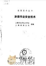涂装作业安全技术（1991 PDF版）