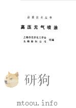 高压无气喷涂（1991 PDF版）
