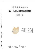 氧  乙炔火焰喷涂与喷焊（1984 PDF版）