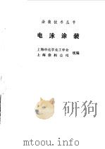 电泳涂装（1991 PDF版）