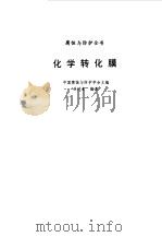 化学转化膜 1988 PDF电子版封面 7502501134 中国腐蚀与防护学会主编;吴纯素编著