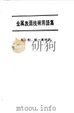 金属表面技术用语集（1980 PDF版）