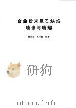 合金粉末氧乙炔焰喷涂与喷熔（1985 PDF版）