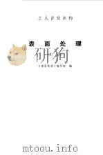 表面处理  上（1973 PDF版）