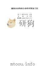 耐热合金和钛合的切削加工性（1963 PDF版）
