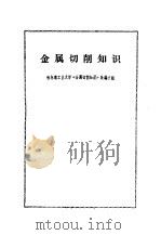 金属切削知识（1978 PDF版）