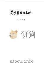 简明热处理手册（1966 PDF版）