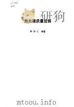 热处理质量控制（1990 PDF版）