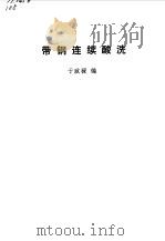 带钢连续酸洗（1976 PDF版）