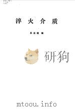淬火介质（1981 PDF版）
