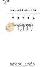 气体软氮化 1975 PDF电子版封面 上海市机械制造工艺研究所编著
