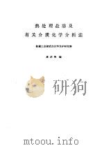 热处理盐浴及有关介质化学分析法（1984 PDF版）