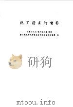 热工设备的喷补（1974 PDF版）