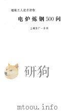电炉炼钢500问（1978 PDF版）