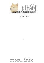 稀有金属在炼钢中的应用（1978 PDF版）