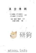 真空炼钢（1958 PDF版）