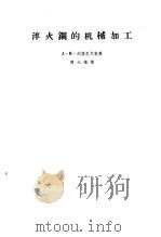 淬火钢的机械加工（1964 PDF版）