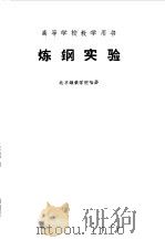 炼钢实验 1962 PDF电子版封面 北京钢铁学院编著