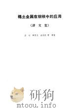 稀土金属在钢铁中的应用  译文集（1965 PDF版）