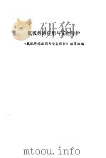 稀土元素在钢铁中的应用（1966 PDF版）