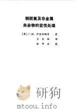 钢脱氧及非金属夹杂物的变性处理（1986 PDF版）