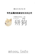 有色金属的耐腐蚀性及其应用（1995 PDF版）