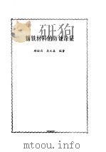 钢铁材料的防蚀涂层（1987 PDF版）