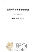 金属的腐蚀破坏与防蚀技术（1988 PDF版）