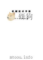 机械技术手册 上中下 1984 PDF电子版封面 (日)日本机械学会编