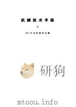 机械技术手册上、中、下（1984年11月第1版 PDF版）