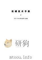 机械技术手册 上中下 1984 PDF电子版封面 (日)日本机械学会编