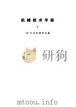 机械技术手册  上中下   1984  PDF电子版封面    （日）日本机械学会编 