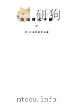 机械技术手册 上中下 1984 PDF电子版封面 (日)日本机械学会编